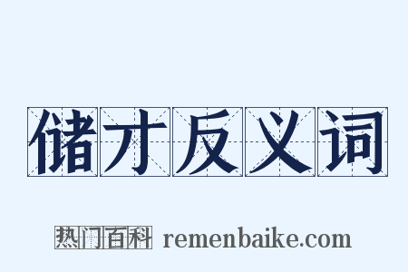 储才反义词是什么意思的图片